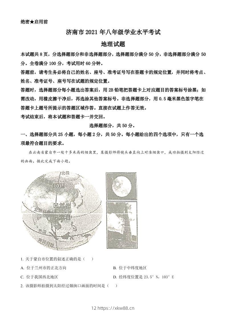 2021年山东省济南市中考地理真题（空白卷）-佑学宝学科网