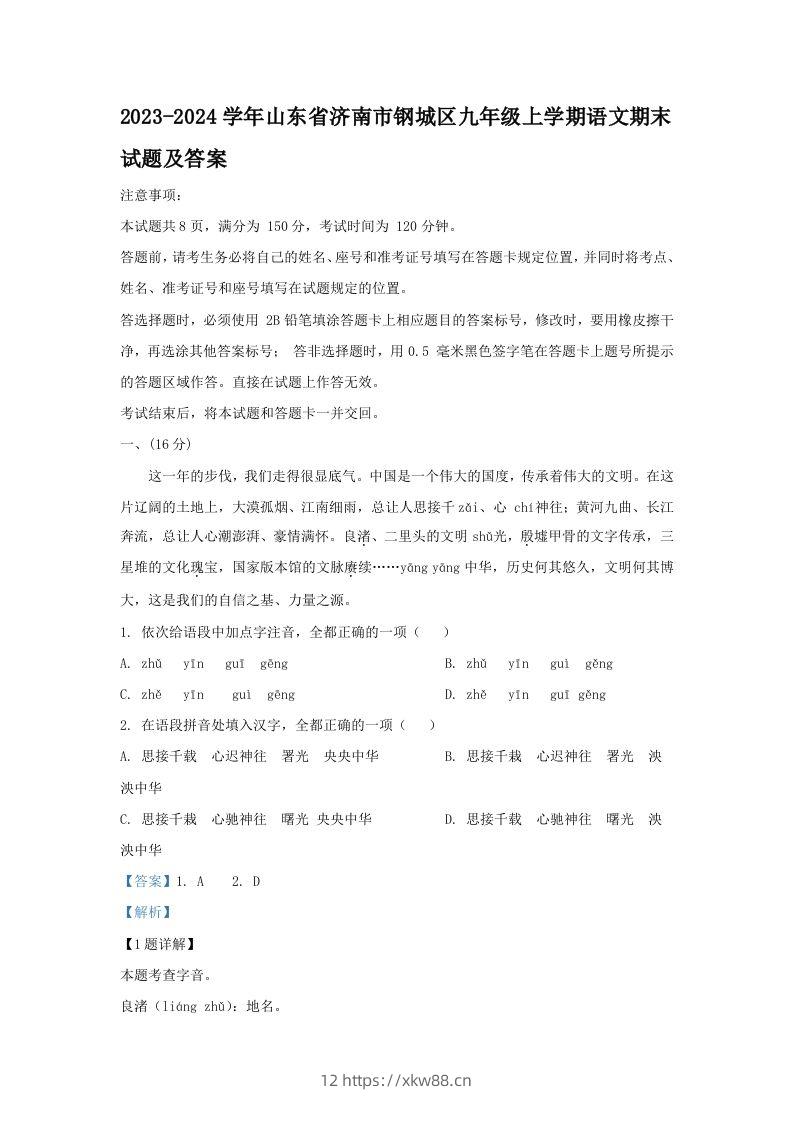 2023-2024学年山东省济南市钢城区九年级上学期语文期末试题及答案(Word版)-佑学宝学科网