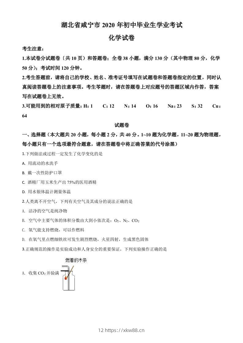 湖北省咸宁市2020年中考化学试题（空白卷）-佑学宝学科网