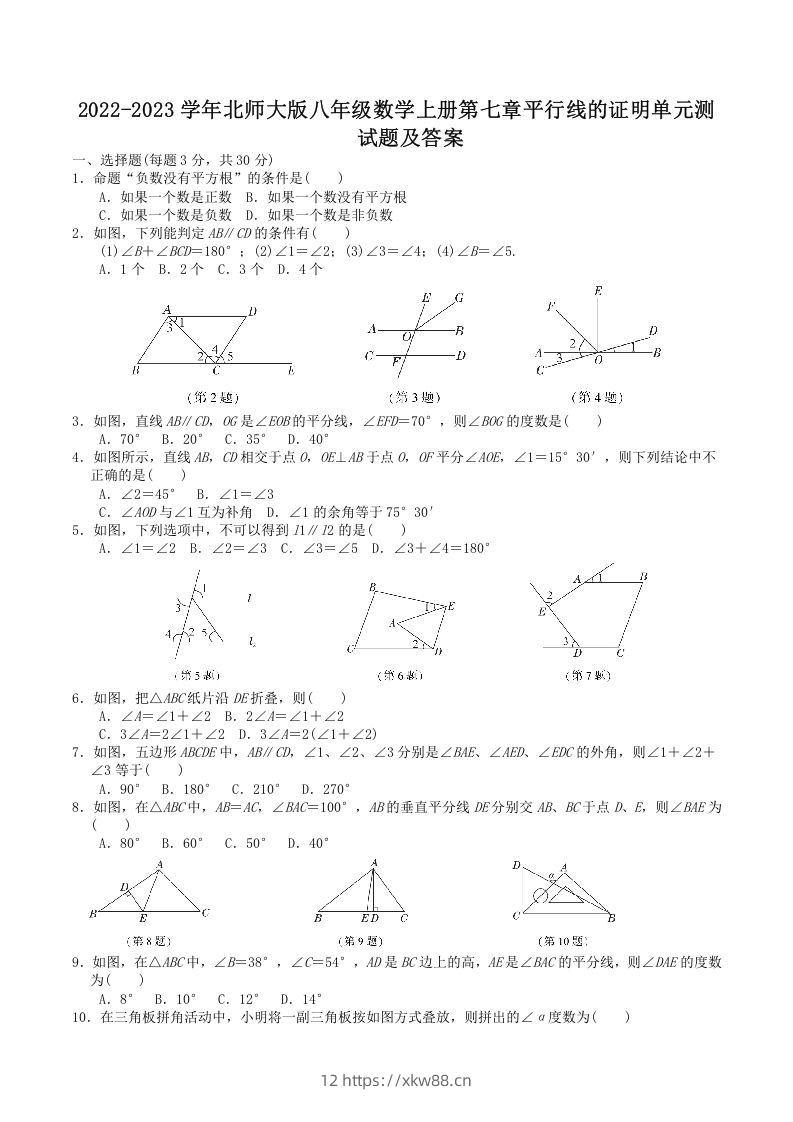 2022-2023学年北师大版八年级数学上册第七章平行线的证明单元测试题及答案(Word版)-佑学宝学科网