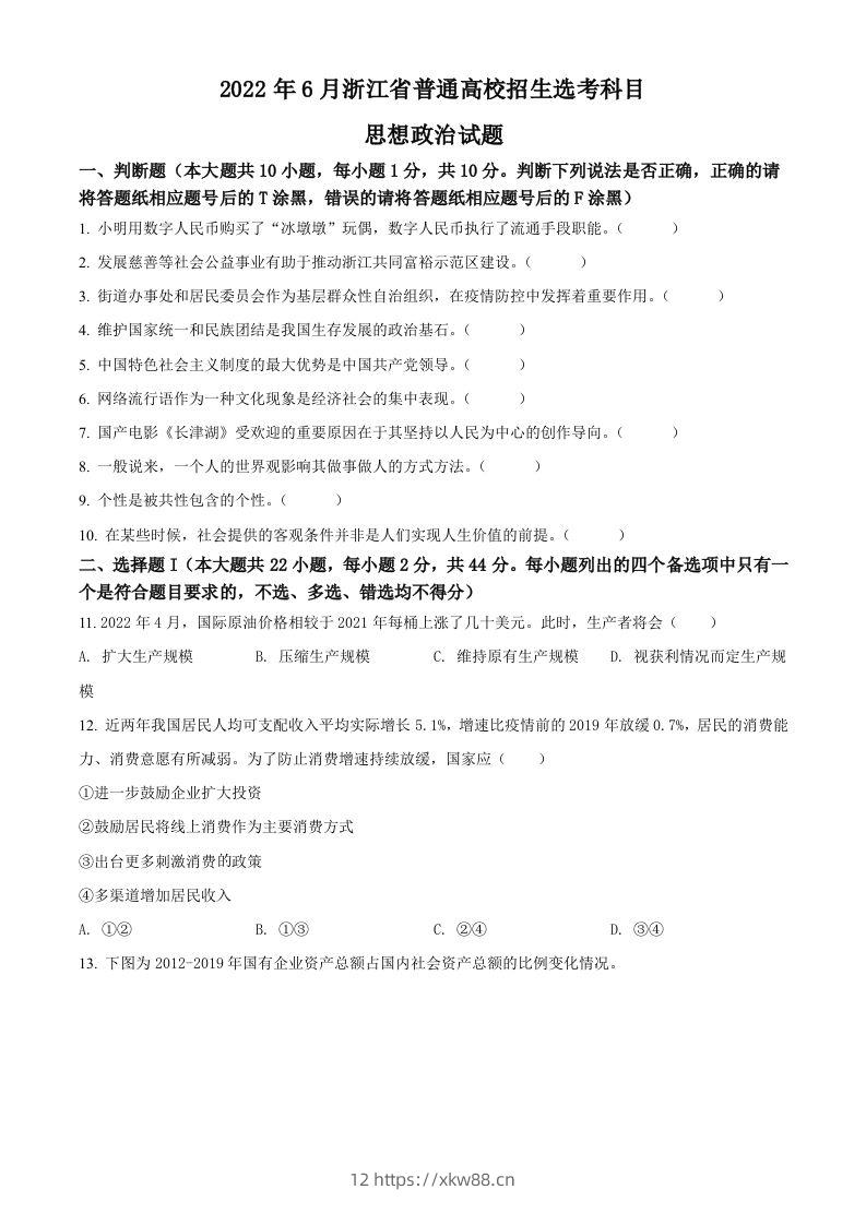 2022年高考政治试卷（浙江）（6月）（空白卷）-佑学宝学科网