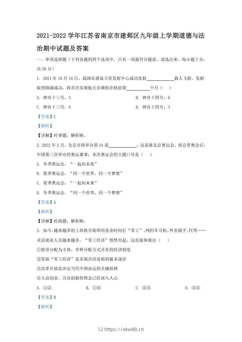 2021-2022学年江苏省南京市建邺区九年级上学期道德与法治期中试题及答案(Word版)-佑学宝学科网
