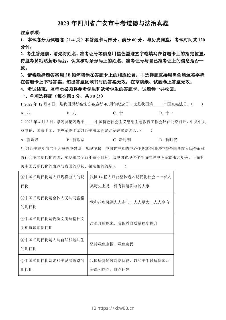 2023年四川省广安市中考道德与法治真题（空白卷）-佑学宝学科网