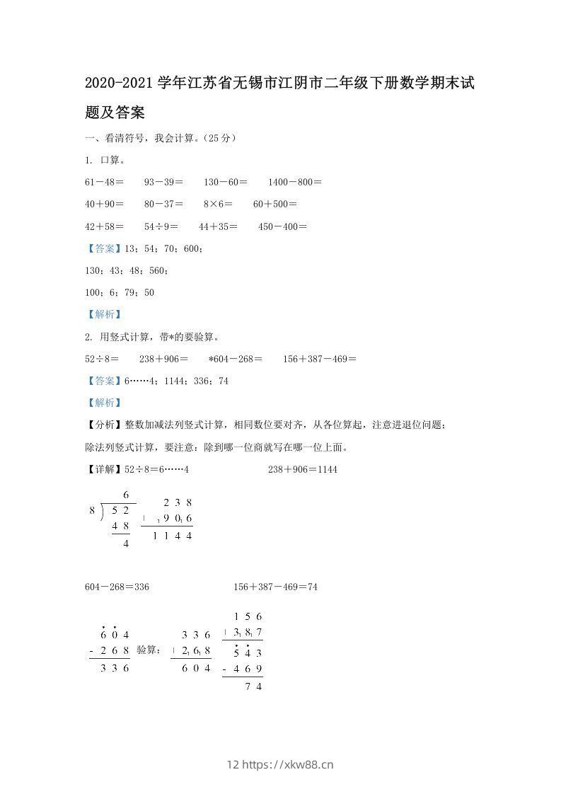 2020-2021学年江苏省无锡市江阴市二年级下册数学期末试题及答案(Word版)-佑学宝学科网