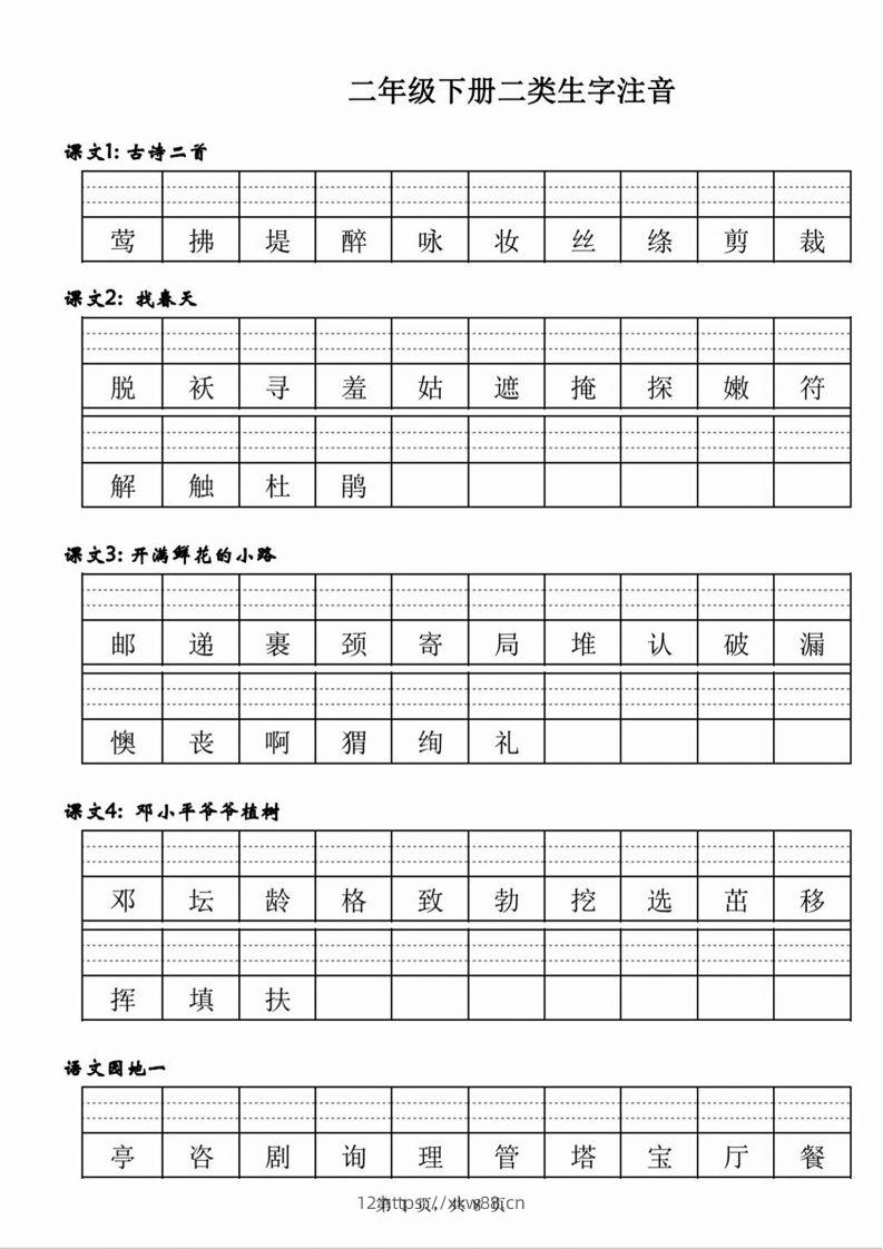 【二类生字注音】二下语文-佑学宝学科网