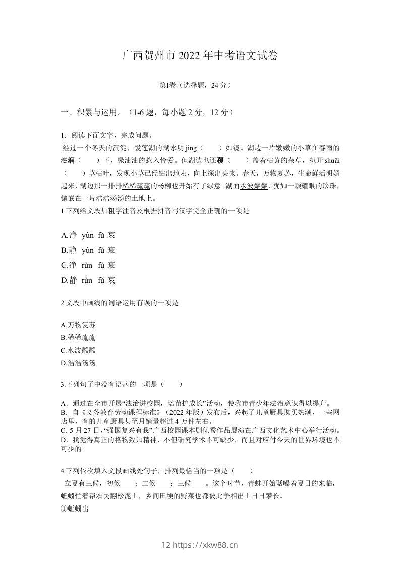 2022年广西贺州市中考语文真题及答案-佑学宝学科网