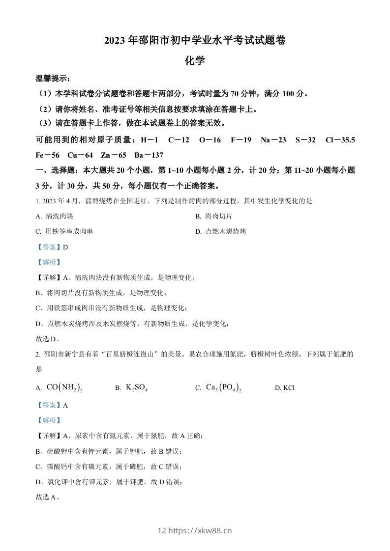 2023年湖南省邵阳市中考化学真题（含答案）-佑学宝学科网