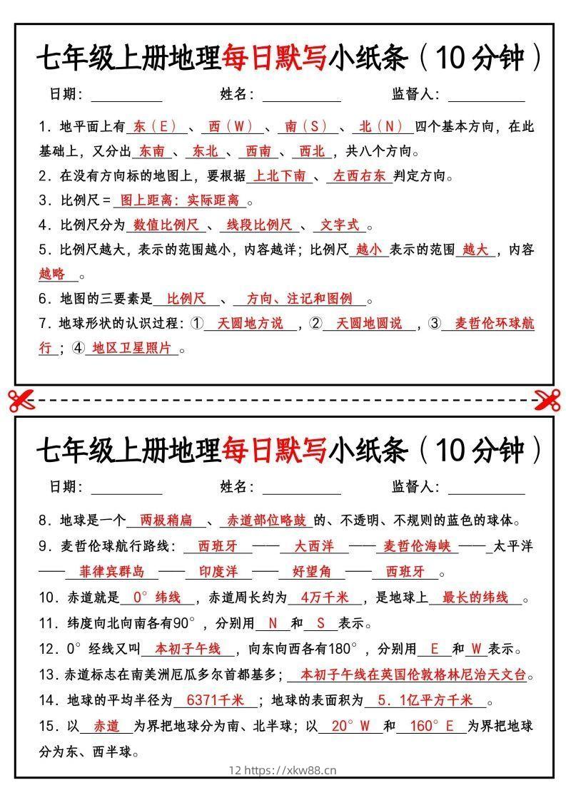 七年级上册地理每日默写小纸条（10分钟）-佑学宝学科网