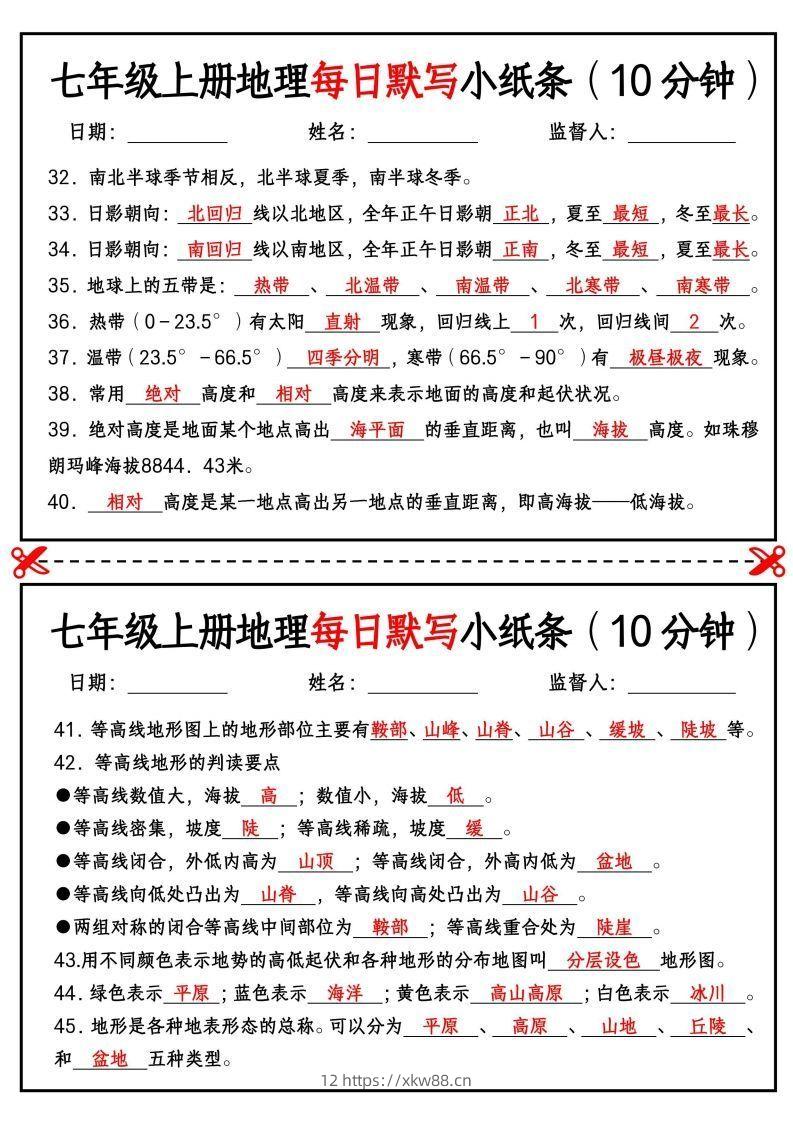 图片[3]-七年级上册地理每日默写小纸条（10分钟）-佑学宝学科网