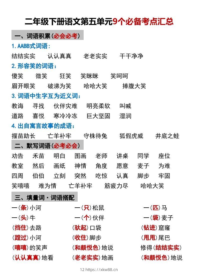 二年级下册语文第五单元9个必备考点汇总-佑学宝学科网