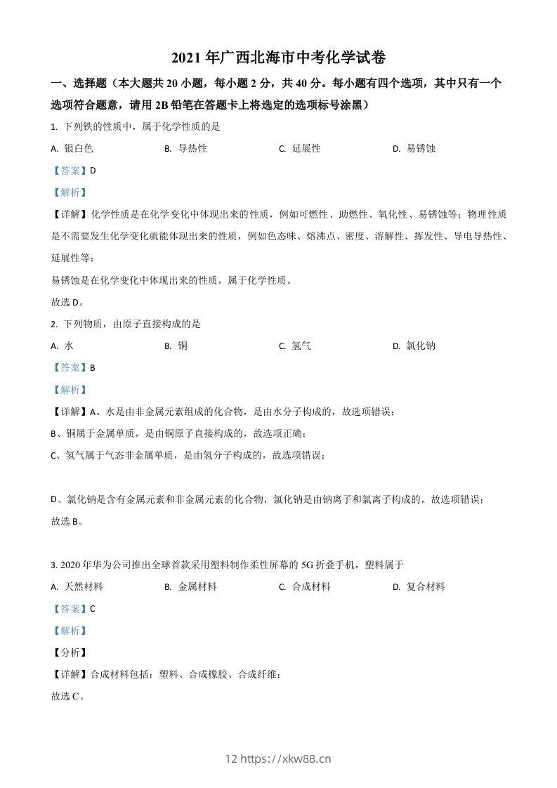 广西北海市2021年中考化学试题（含答案）-佑学宝学科网