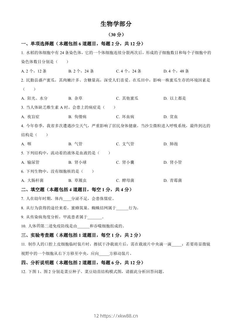 2023年甘肃省武威市、嘉峪关市、临夏州中考生物真题（空白卷）-佑学宝学科网