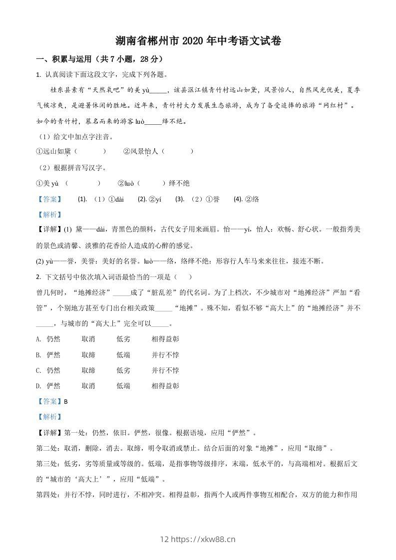 湖南省郴州市2020年中考语文试题（含答案）-佑学宝学科网
