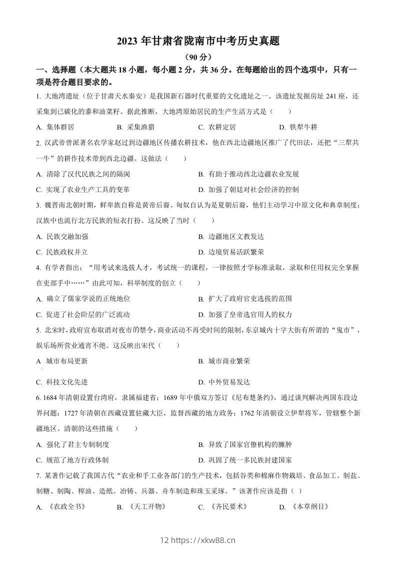 2023年甘肃省陇南市中考历史真题（空白卷）-佑学宝学科网