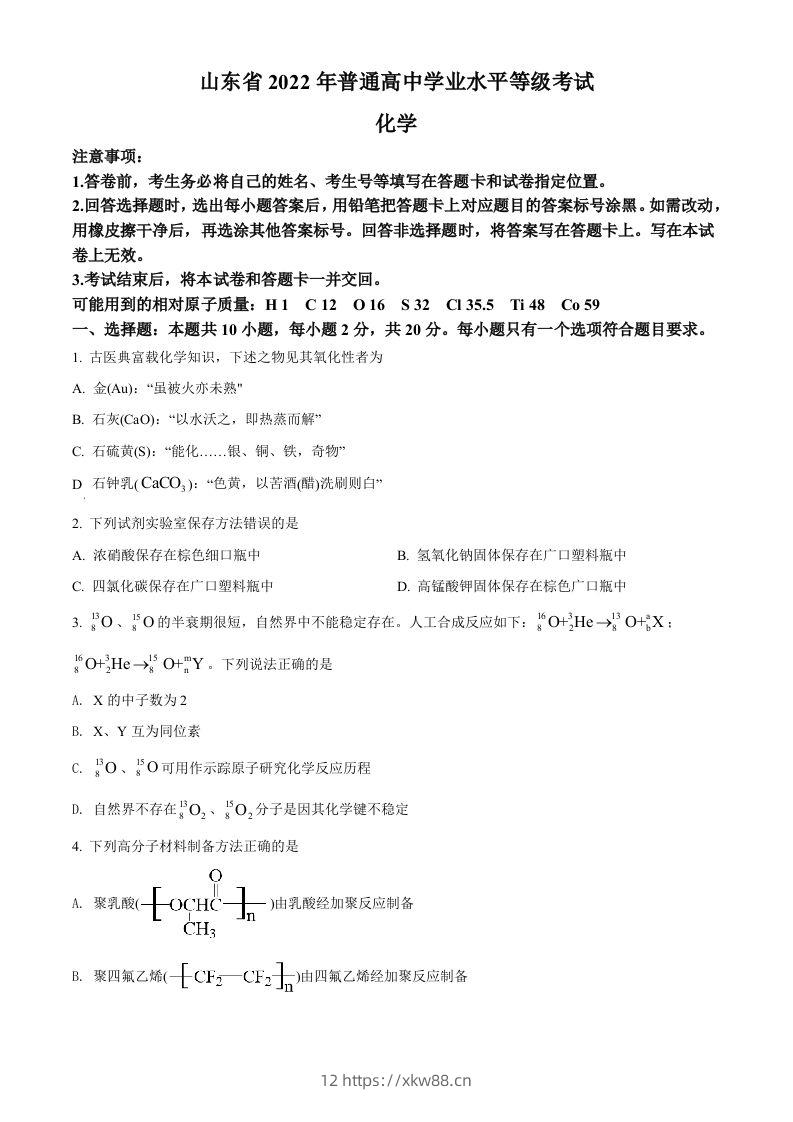 2022年高考化学试卷（山东）（空白卷）-佑学宝学科网