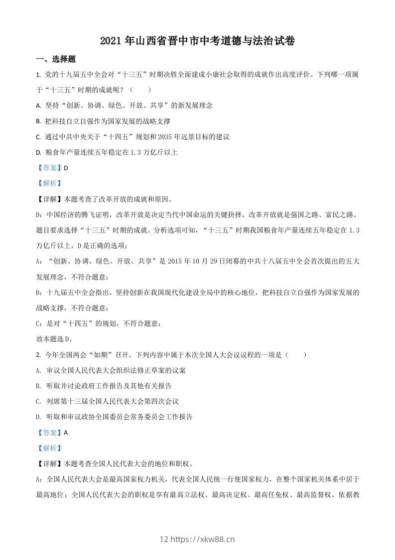 山西省晋中市2021年中考道德与法治真题（含答案）-佑学宝学科网