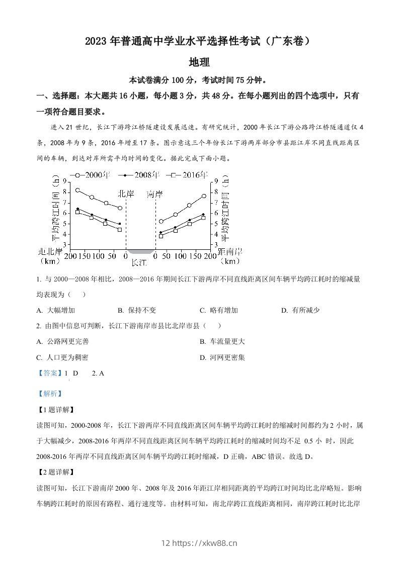 2023年高考地理试卷（广东）（含答案）-佑学宝学科网
