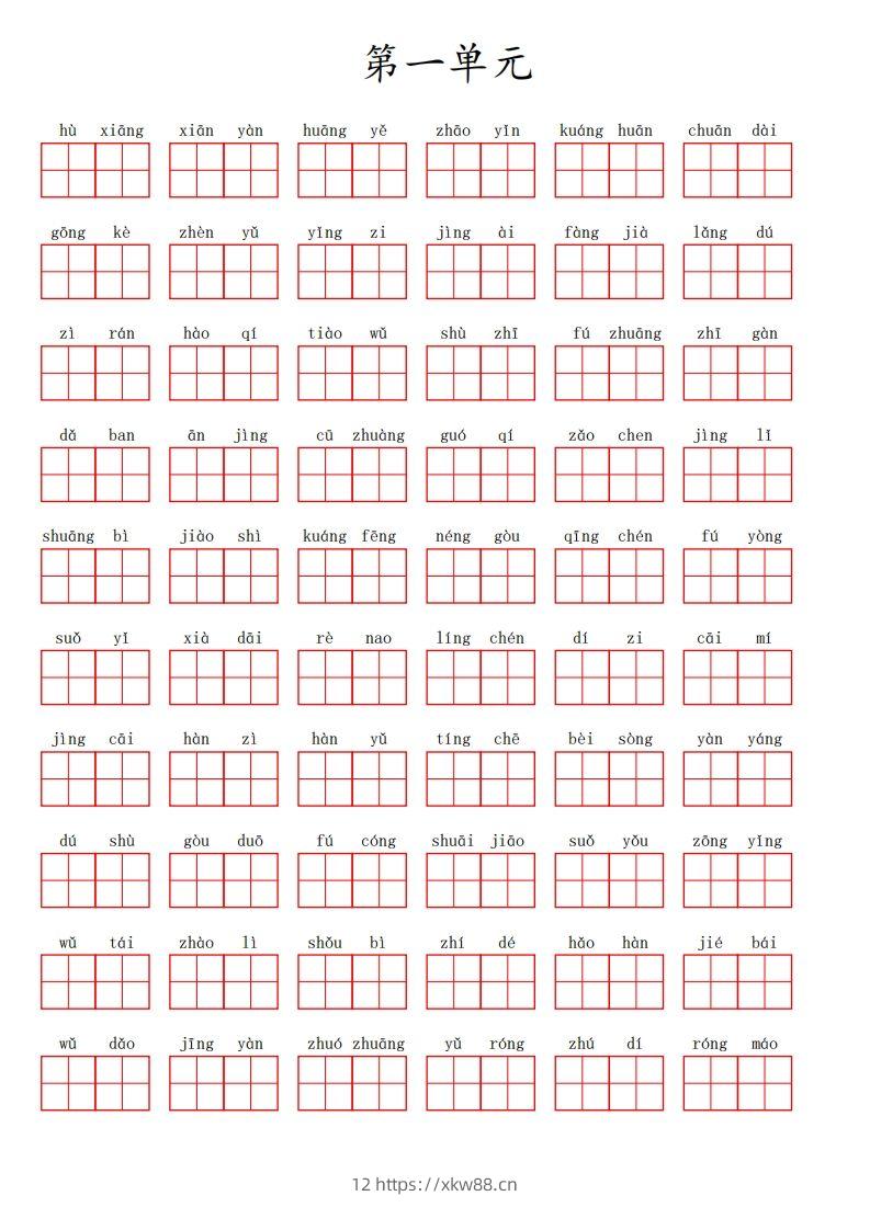 三（上）语文第一单元生字扩词词语表（看拼音写词语）-佑学宝学科网