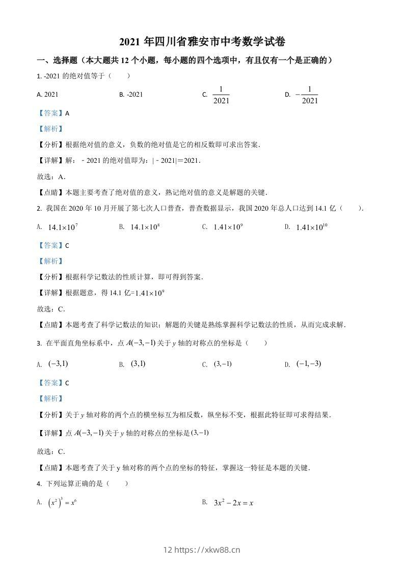 四川省雅安市2021年中考数学真题（含答案）-佑学宝学科网