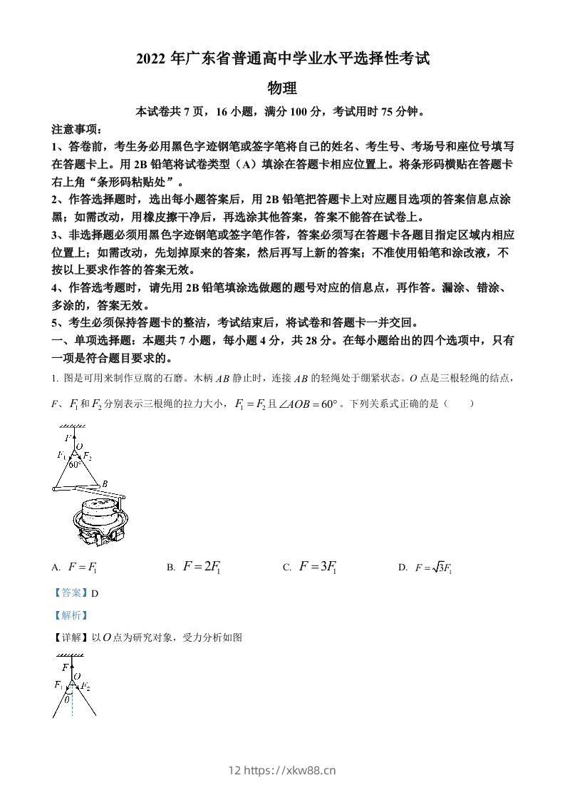 2022年高考物理试卷（广东）（含答案）-佑学宝学科网