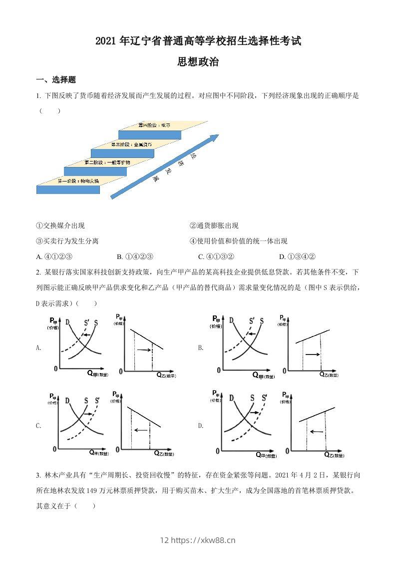 2021年高考政治试卷（辽宁）（空白卷）-佑学宝学科网