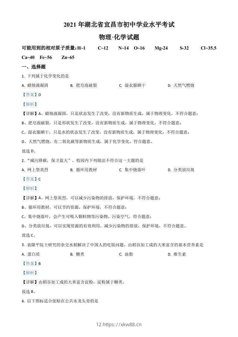 湖北省宜昌市2021年中考化学试题（含答案）-佑学宝学科网