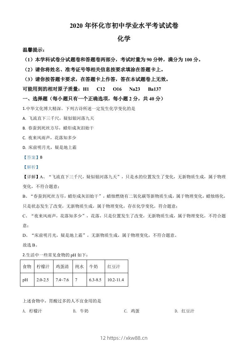 湖南省怀化市2020年中考化学试题（含答案）-佑学宝学科网