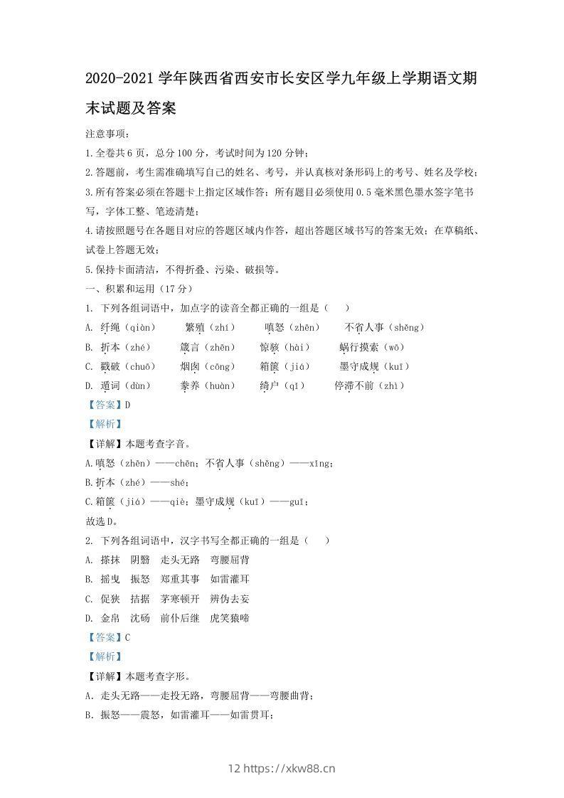 2020-2021学年陕西省西安市长安区学九年级上学期语文期末试题及答案(Word版)-佑学宝学科网