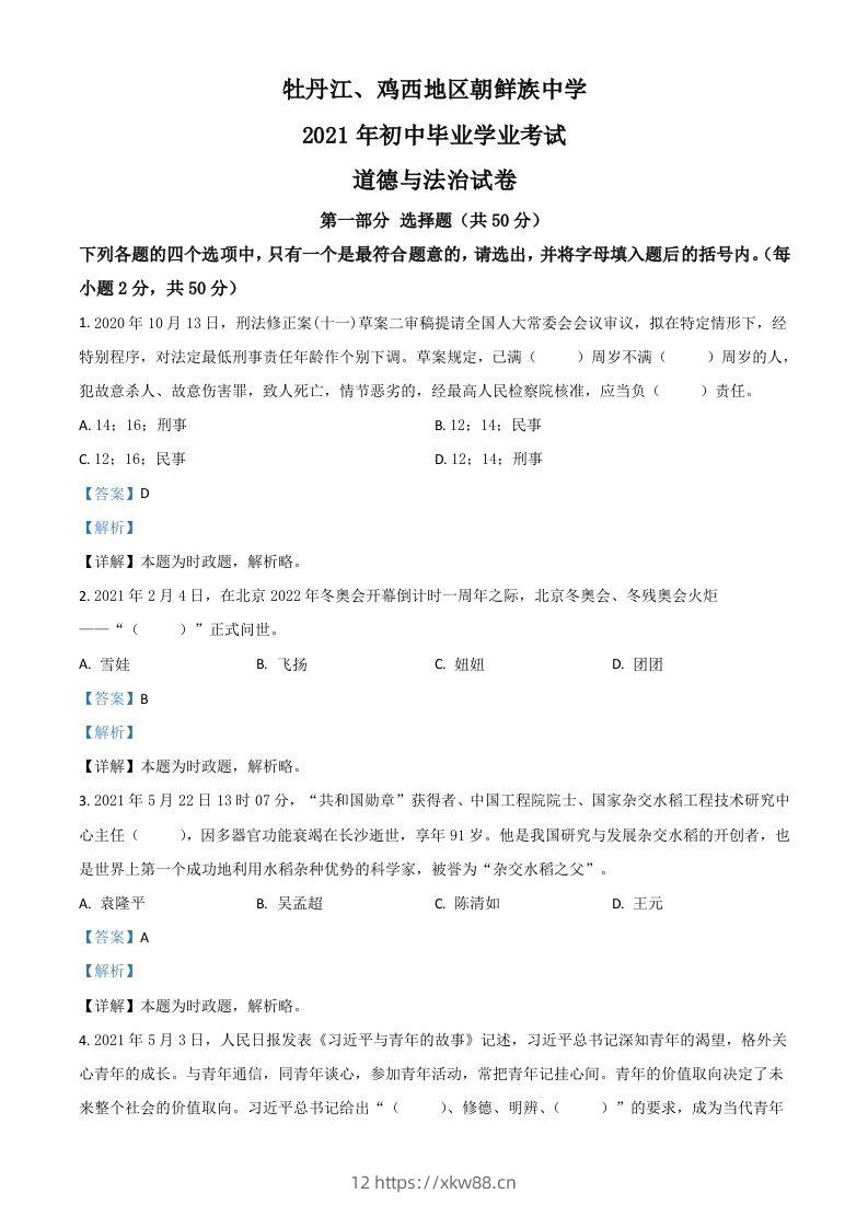 黑龙江省牡丹江、鸡西地区朝鲜族学校2021年中考道德与法治真题（含答案）-佑学宝学科网