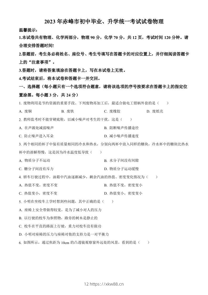 2023年内蒙古赤峰市中考理综物理试题（空白卷）-佑学宝学科网
