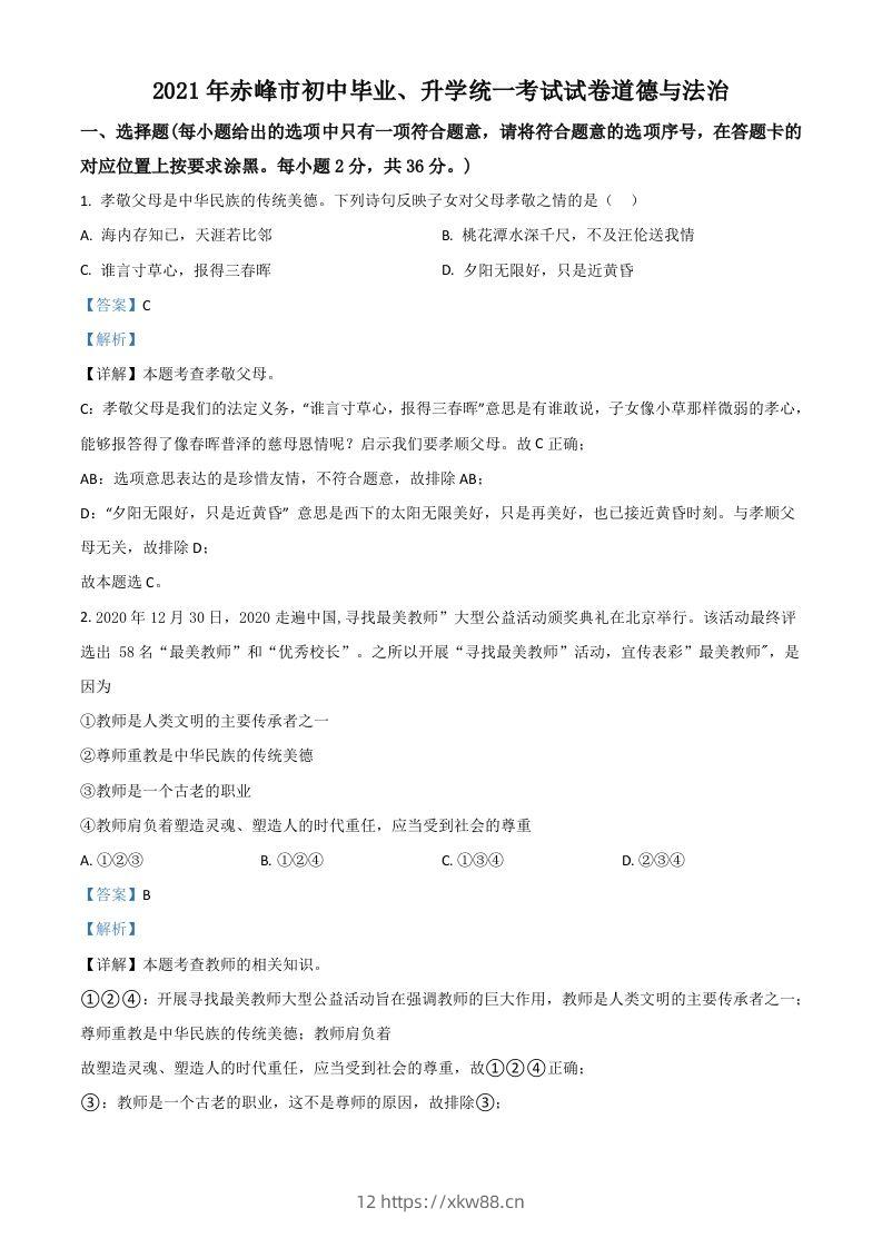 内蒙古赤峰市2021年中考道德与法治真题（含答案）-佑学宝学科网
