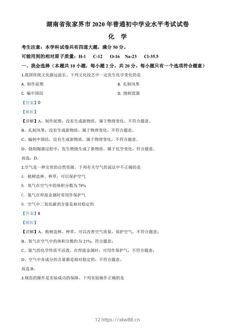 湖南省张家界市2020年中考化学试题（含答案）-佑学宝学科网