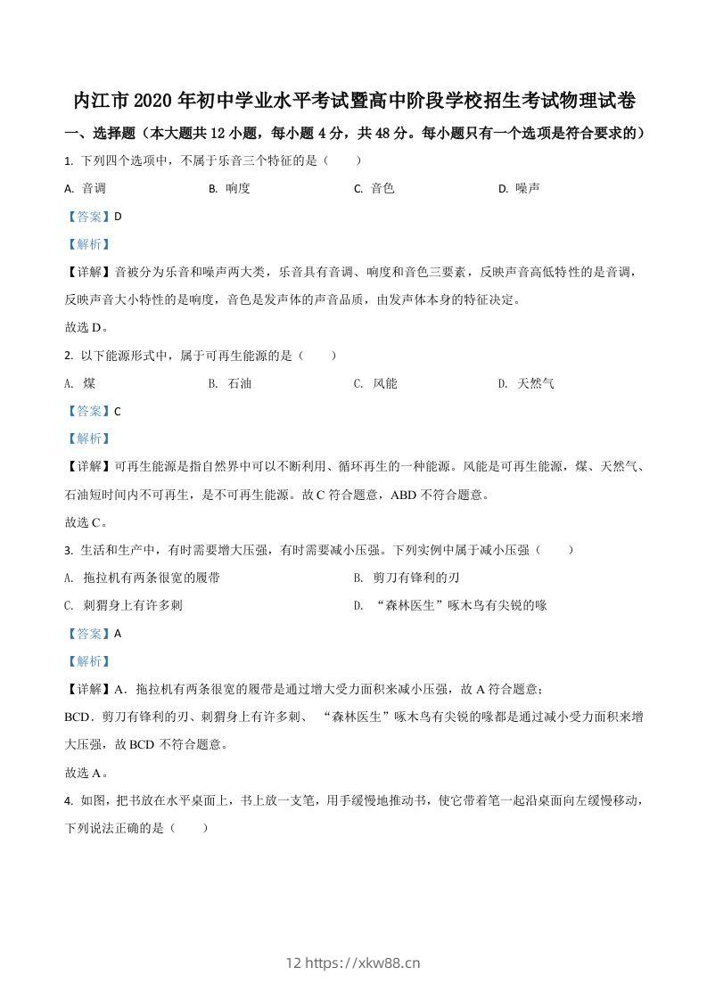 四川省内江市2020年中考物理试题（含答案）-佑学宝学科网