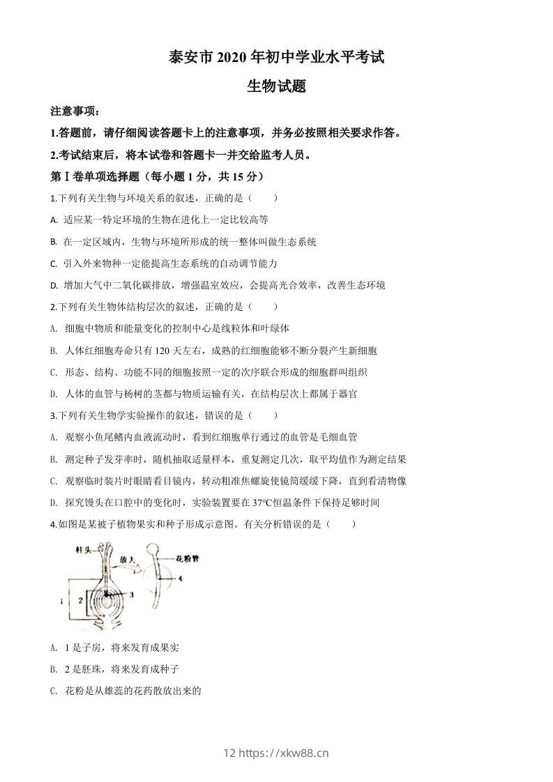 山东省泰安市2020年中考生物试题（空白卷）-佑学宝学科网
