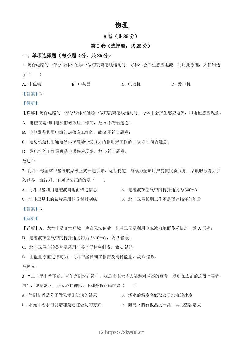 2022年四川省成都市中考物理试题（含答案）-佑学宝学科网