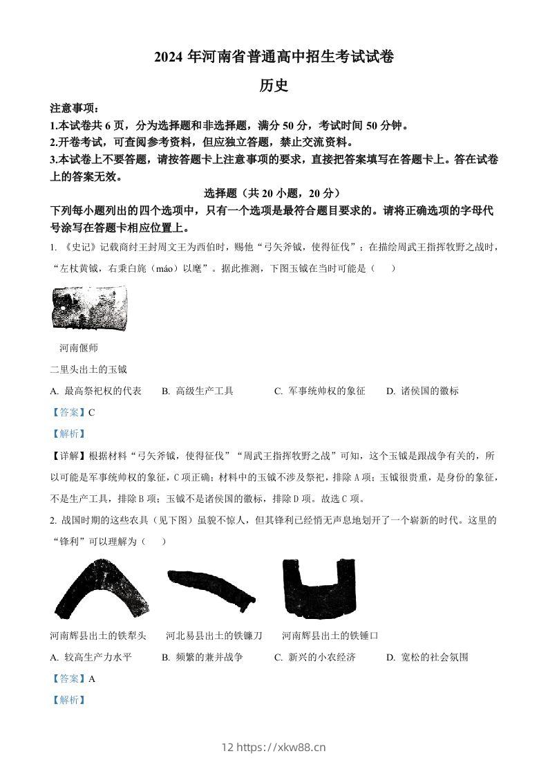 2024年河南省中考历史试题（含答案）-佑学宝学科网