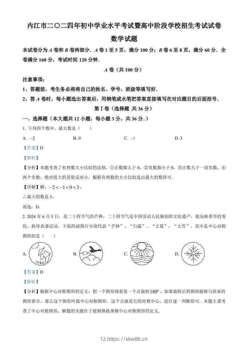 2024年四川省内江市中考数学试题（含答案）-佑学宝学科网
