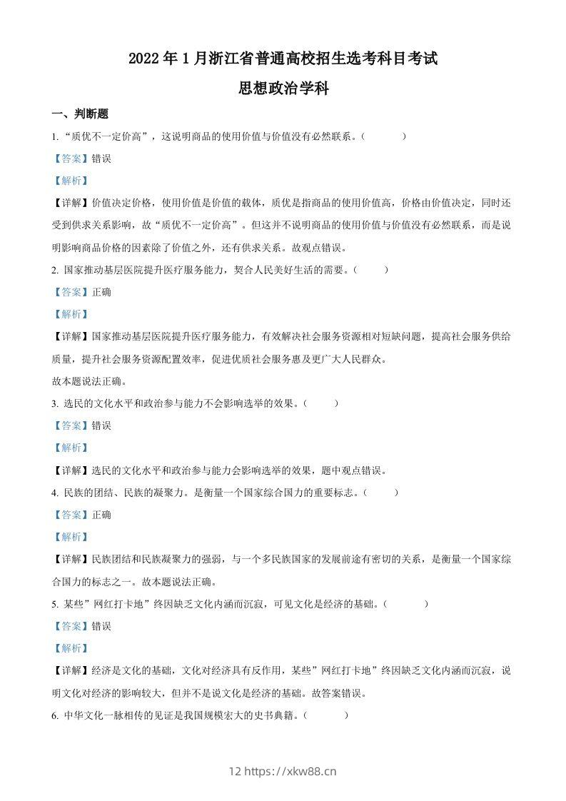 2022年高考政治试卷（浙江）（1月）（含答案）-佑学宝学科网