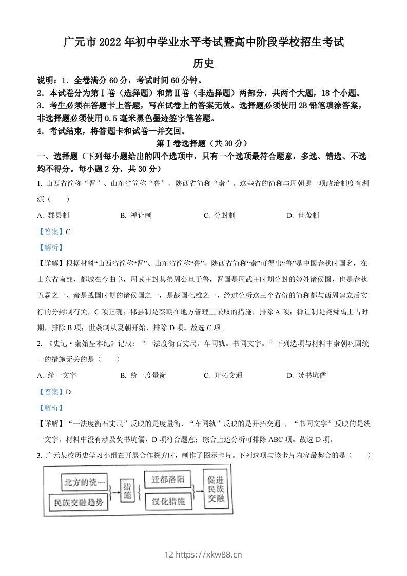 2022年四川省广元市中考历史真题（含答案）-佑学宝学科网