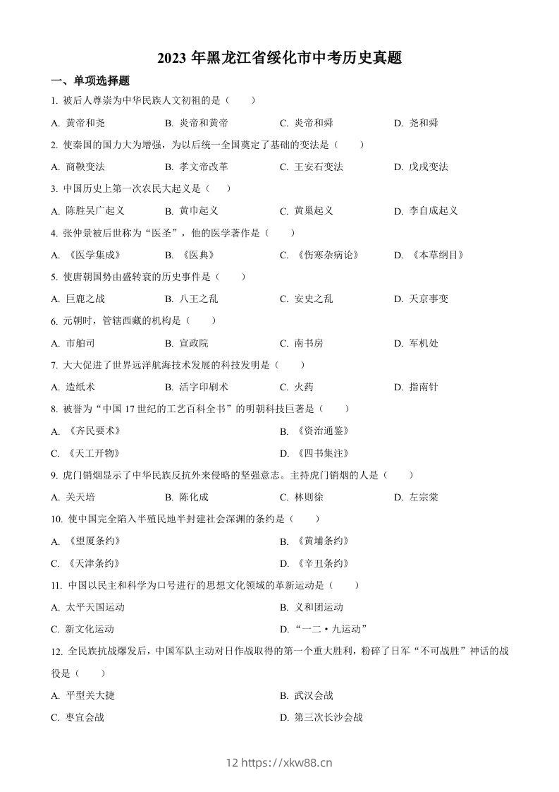 2023年黑龙江省绥化市中考历史真题（空白卷）-佑学宝学科网
