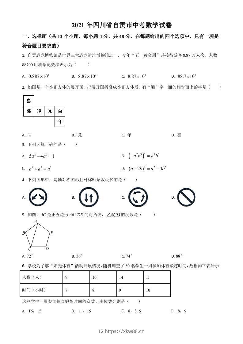 四川省自贡市2021年中考数学真题（空白卷）-佑学宝学科网