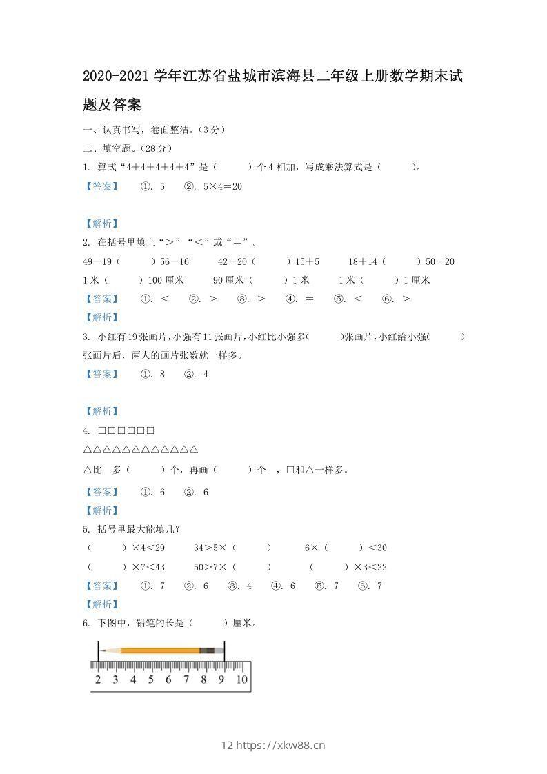 2020-2021学年江苏省盐城市滨海县二年级上册数学期末试题及答案(Word版)-佑学宝学科网