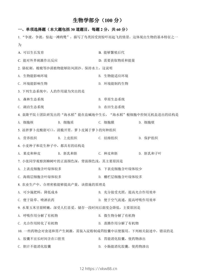 2022年甘肃省金昌市中考生物真题（空白卷）-佑学宝学科网
