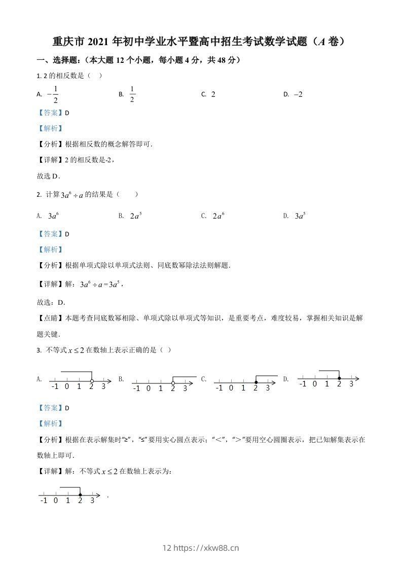 重庆市2021年中考数学真题(A卷)（含答案）-佑学宝学科网