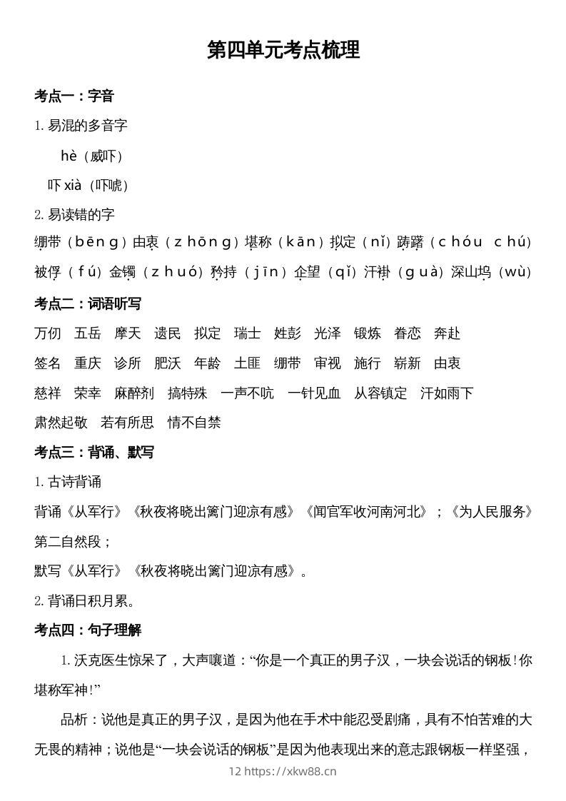 五年级语文下册第四单元考点梳理（部编版）-佑学宝学科网