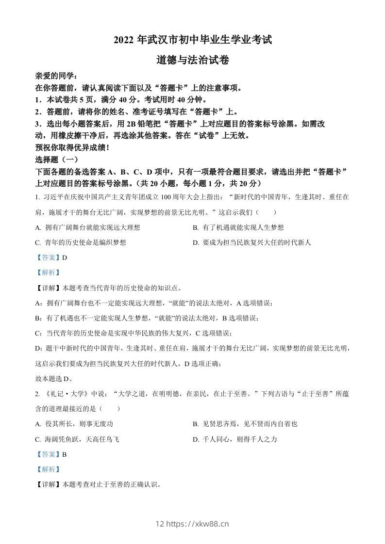 2022年湖北省武汉市中考道德与法治真题（含答案）-佑学宝学科网