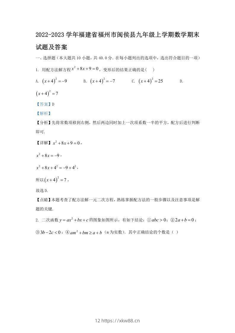 2022-2023学年福建省福州市闽侯县九年级上学期数学期末试题及答案(Word版)-佑学宝学科网