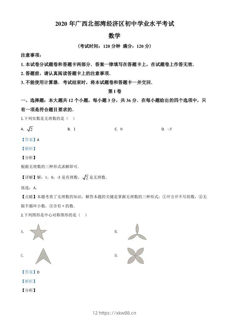 广西北部湾经济区2020年中考数学试题（含答案）-佑学宝学科网