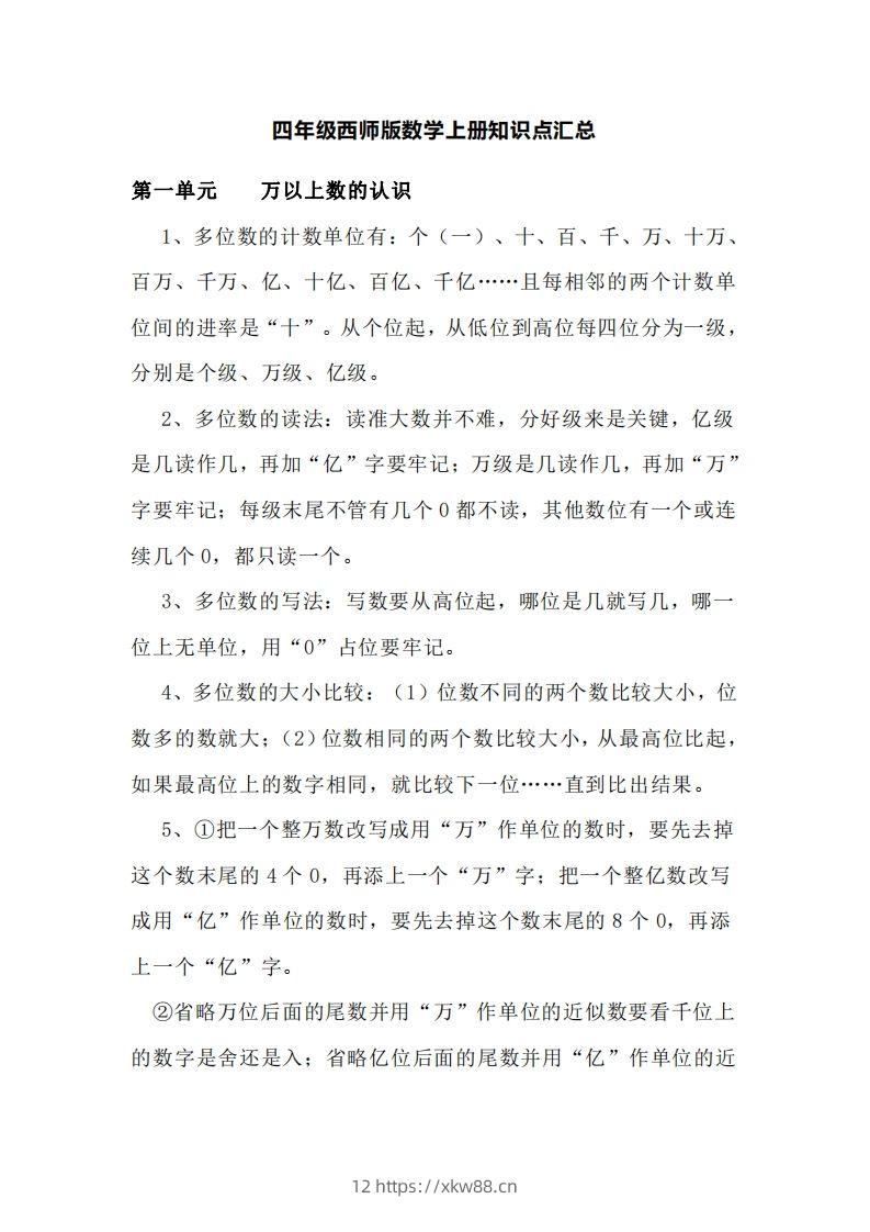 四上西师版数学重点知识点汇总-佑学宝学科网