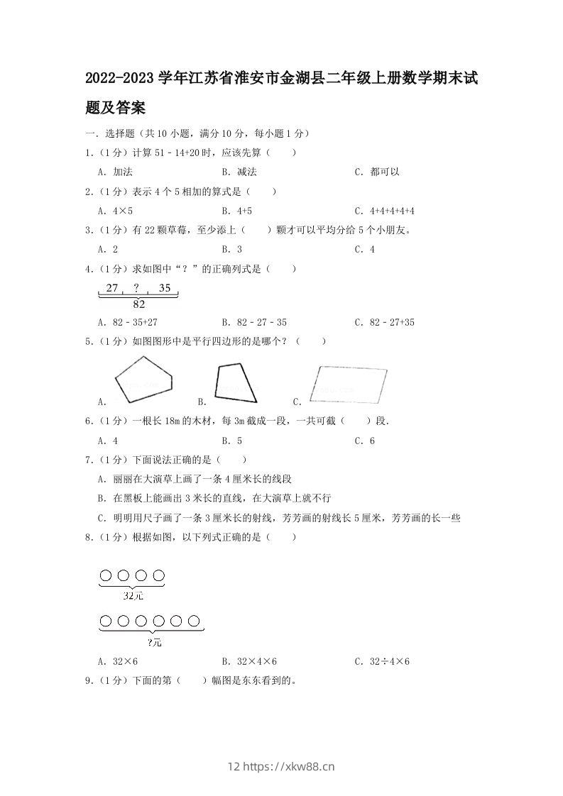 2022-2023学年江苏省淮安市金湖县二年级上册数学期末试题及答案(Word版)-佑学宝学科网